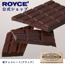 【公式】ROYCE' ロイズ 板チョコレート[ブラック] プレゼント ギフト プチギフト スイーツ お菓子