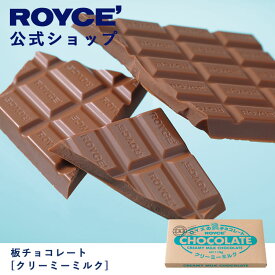 【公式】ROYCE' ロイズ 板チョコレート[クリーミーミルク] プレゼント ギフト プチギフト スイーツ お菓子