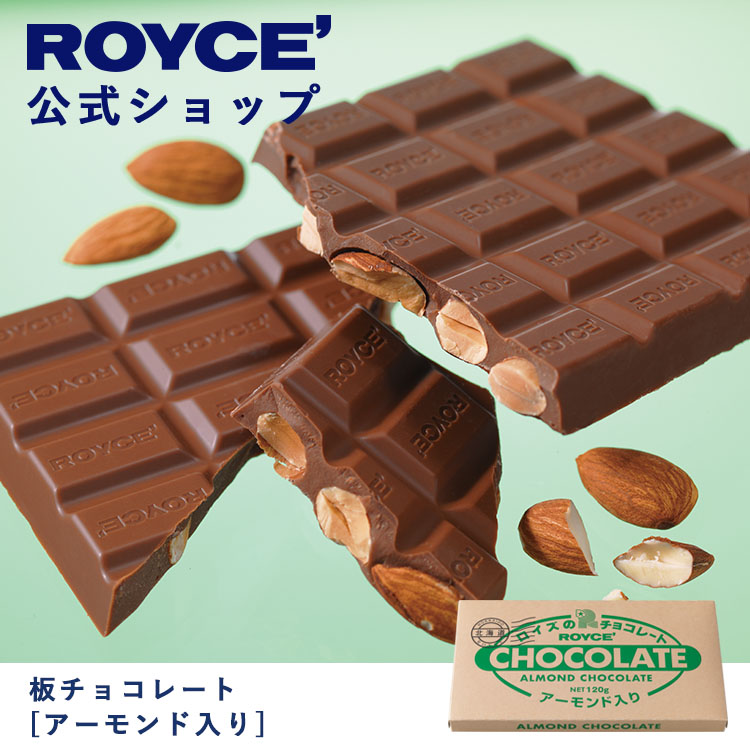 楽天市場】【公式】ROYCE' ロイズ 板チョコレート[アーモンド入り
