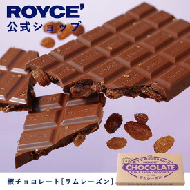 【公式】ROYCE' ロイズ 板チョコレート[ラムレーズン] プレゼント ギフト プチギフト スイーツ お菓子