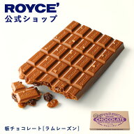 期間中 抽選で1等最大100％ポイントバック【公式】 ROYCE’ ロイズ 板チョコレート[ラムレーズン] プレゼ…