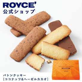 ＼3/5までの注文で、ホワイトデーまでにお届け／ 【公式】ROYCE' ロイズ バトンクッキー[ココナッツ＆ヘーゼルカカオ] 焼き菓子 ホワイトデー プレゼント ギフト プチギフト スイーツ お菓子