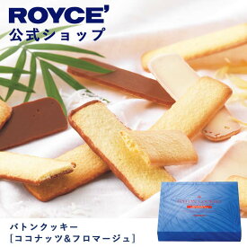 【公式】ROYCE' ロイズ バトンクッキー[ココナッツ＆フロマージュ] 焼き菓子 プレゼント ギフト プチギフト スイーツ お菓子