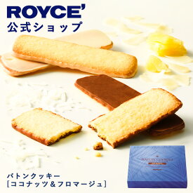 バレンタイン 2026期間中 抽選で1等最大100％ポイントバック【公式】 ROYCE’ ロイズ バトンクッキー[ココナッツ＆フロマージュ] 焼き菓子