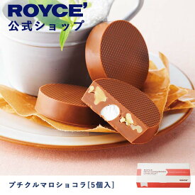【公式】ROYCE' ロイズ プチクルマロショコラ[5個入] チョコ チョコレート プレゼント ギフト スイーツ お菓子