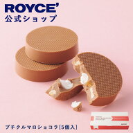 期間中 抽選で1等最大100％ポイントバックホワイトデー 【公式】 ROYCE’ ロイズ プチクルマロショコラ[5…