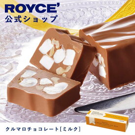 【公式】ROYCE' ロイズ クルマロチョコレート[ミルク] プレゼント ギフト プチギフト スイーツ 詰合せ 詰め合わせ 詰め合せ お菓子 くるみ マシュマロ