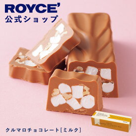 ★★7/1〜7/31限定 エントリー＆お買い物で最大100％ポイントバック★★ 【公式】 ROYCE’ ロイズ クルマロチョコレート[ミルク] ギフト プチギフト スイーツ 詰め合わせ お菓子 マシュマロ