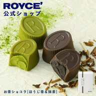期間中 抽選で1等最大100％ポイントバック【公式】 ROYCE’ ロイズ お茶ショコラ[ほうじ茶＆抹茶] チョコ…