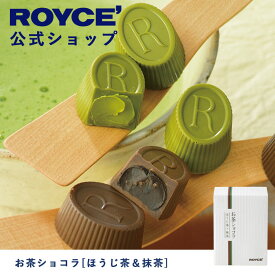 【公式】ROYCE' ロイズ お茶ショコラ[ほうじ茶＆抹茶] チョコ チョコレート プレゼント ギフト スイーツ 詰合せ 詰め合わせ 詰め合せ お菓子