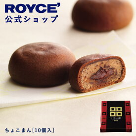 ★★11/1〜11/30限定 エントリー＆お買い物で最大100％ポイントバック★★ 【公式】 ROYCE’ ロイズ ちょこまん[10個入] チョコ