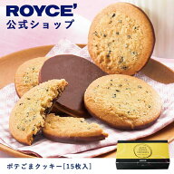 期間中 抽選で1等最大100％ポイントバックホワイトデー 【公式】 ROYCE’ ロイズ ポテごまクッキー[15枚…
