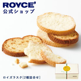 ★★8/1〜8/31限定 エントリー＆お買い物で最大100％ポイントバック★★ 【公式】 ROYCE’ 【新商品】 ロイズラスク[2種詰合せ] スイーツ お菓子 焼き菓子 ギフト プチギフト 2種 24枚入 1袋2枚入 個包装