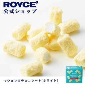 【公式】ROYCE' ロイズ マシュマロチョコレート[ホワイト] プレゼント ギフト プチギフト スイーツ 詰合せ 詰め合わせ 詰め合せ お菓子