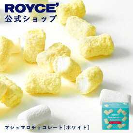 ★★8/1〜8/31限定 エントリー＆お買い物で最大100％ポイントバック★★ 【公式】 ROYCE’ ロイズ マシュマロチョコレート[ホワイト] プチギフト スイーツ 詰め合わせ 詰め合せ お菓子