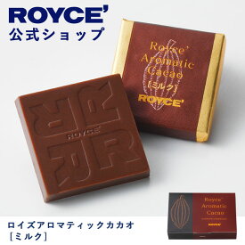 【公式】ROYCE' ロイズアロマティックカカオ[ミルク] チョコ チョコレート プレゼント ギフト プチギフト スイーツ 詰合せ 詰め合わせ 詰め合せ お菓子