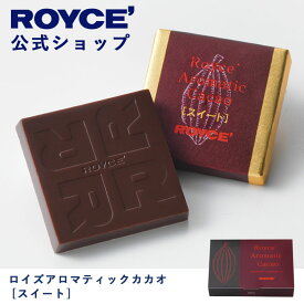 【公式】ROYCE' ロイズアロマティックカカオ[スイート] チョコ チョコレート プレゼント ギフト プチギフト スイーツ 詰合せ 詰め合わせ 詰め合せ お菓子