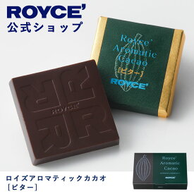 【公式】ROYCE' ロイズアロマティックカカオ[ビター] チョコ チョコレート プレゼント ギフト プチギフト スイーツ 詰合せ 詰め合わせ 詰め合せ お菓子