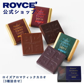 【公式】ROYCE' ロイズアロマティックカカオ[3種詰合せ] チョコ チョコレート プレゼント ギフト プチギフト スイーツ 詰合せ 詰め合わせ 詰め合せ お菓子