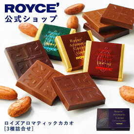 ★★8/1〜8/31限定 エントリー＆お買い物で最大100％ポイントバック★★ 【公式】 ROYCE’ ロイズアロマティックカカオ[3種詰合せ] チョコ チョコレート プチギフト スイーツ 詰合せ お菓子
