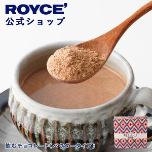 ★★10/1〜10/31限定 エントリー&お買い物で最大100%ポイントバック★★【公式】 ROYCE’ ロイズ 飲むチョコレート(パウダータイプ) プレゼント プチギフト