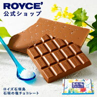 期間中 抽選で1等最大100％ポイントバック【公式】 ROYCE’ ロイズ石垣島 石垣の塩チョコレート プレゼン…