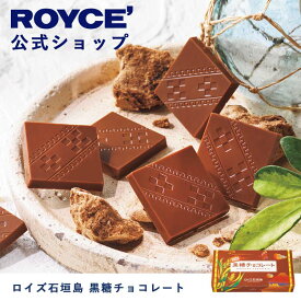 【公式】ROYCE' ロイズ石垣島 黒糖チョコレート プレゼント ギフト スイーツ お菓子 沖縄