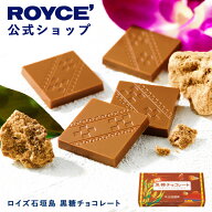 期間中 抽選で1等最大100％ポイントバック【公式】 ROYCE’ ロイズ石垣島 黒糖チョコレート プレゼント …