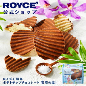 ★★8/1〜8/31限定 エントリー＆お買い物で最大100％ポイントバック★★ 【公式】 ROYCE’ ロイズ石垣島 ポテトチップチョコレート[石垣の塩] プレゼント ギフト スイーツ お菓子 沖縄