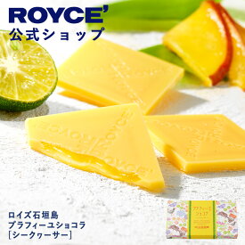 ★★8/1〜8/31限定 エントリー＆お買い物で最大100％ポイントバック★★ 【公式】 ROYCE’ ロイズ石垣島 プラフィーユショコラ[シークヮーサー] チョコ プチギフト 詰合せ お菓子 沖縄