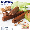 ＼3/5までの注文で、ホワイトデーまでにお届け／ 【公式】ROYCE' ロイズ石垣島 黒糖バーチョコレート ホワイトデー プ…