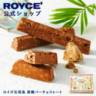 【公式】 ROYCE’ ロイズ石垣島 黒糖バーチョコレート プレゼント ギフト スイーツ お菓子 沖縄