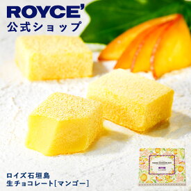 【公式】 ROYCE’ ロイズ石垣島 生チョコレート[マンゴー] プレゼント ギフト プチギフト スイーツお菓子 沖縄