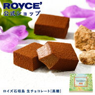 マラソン期間中エントリー＆買いまわりでポイント最大10倍！【公式】 ROYCE’ ロイズ石垣島 生チョコレー…