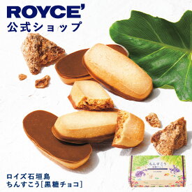★★7/1〜7/31限定 エントリー＆お買い物で最大100％ポイントバック★★ 【公式】 ROYCE’ ロイズ石垣島 ちんすこう[黒糖チョコ] クッキー 焼き菓子 プチギフト スイーツ 詰合せ お菓子 沖縄