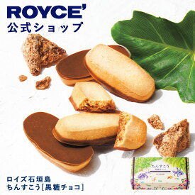 ★★11/1〜11/30限定 エントリー＆お買い物で最大100％ポイントバック★★ 【公式】 ROYCE’ ロイズ石垣島 ちんすこう[黒糖チョコ] クッキー