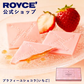 ★★12/1〜12/31限定 エントリー＆お買い物で最大100％ポイントバック★★ 【公式】 ROYCE’ ロイズ プラフィーユショコラ[いちご] チョコ