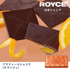 【公式】ROYCE' ロイズ プラフィーユショコラ[オランジュ] チョコ チョコレート プレゼント ギフト スイーツ お菓子