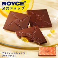 期間中 抽選で1等最大100％ポイントバック【公式】 ROYCE’ ロイズ プラフィーユショコラ[オランジュ] チ…