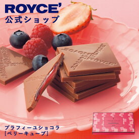 ★★11/1〜11/30限定 エントリー＆お買い物で最大100％ポイントバック★★ 【公式】 ROYCE’ ロイズ プラフィーユショコラ[ベリーキューブ] チョコ チョコレート