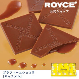 【公式】ROYCE' ロイズ プラフィーユショコラ[キャラメル] チョコ チョコレート プレゼント ギフト スイーツ お菓子