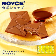 期間中 抽選で1等最大100％ポイントバック【公式】 ROYCE’ ロイズ プラフィーユショコラ[キャラメル] チ…