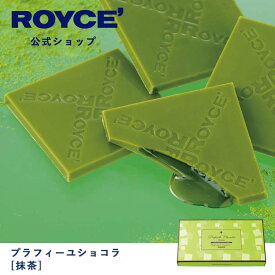 【公式】ROYCE' ロイズ プラフィーユショコラ[抹茶] チョコ チョコレート プレゼント ギフト スイーツ お菓子