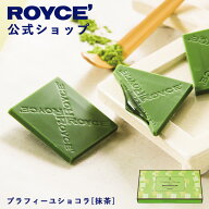 期間中 抽選で1等最大100％ポイントバック【公式】 ROYCE’ ロイズ プラフィーユショコラ[抹茶] チョコ …