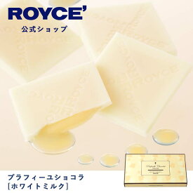 【公式】ROYCE' ロイズ プラフィーユショコラ[ホワイトミルク] チョコ チョコレート プレゼント ギフト プチギフト スイーツ 詰合せ 詰め合わせ 詰め合せ お菓子