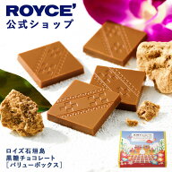 期間中 抽選で1等最大100％ポイントバック【公式】 ROYCE’ 大容量 360g(72枚程度)入り　ロイズ石垣島 黒…