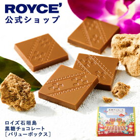 ★★8/1〜8/31限定 エントリー＆お買い物で最大100％ポイントバック★★ 【公式】 ROYCE’ 大容量 360g(72枚程度)入り　ロイズ石垣島 黒糖チョコレート[バリューボックス] ギフト 沖縄 土産 個包装