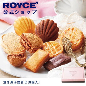 【公式】ROYCE' ロイズ 焼き菓子詰合せ[8個入] プレゼント ギフト スイーツ スイーツセット 詰合せ 詰め合わせ 詰め合せ お菓子