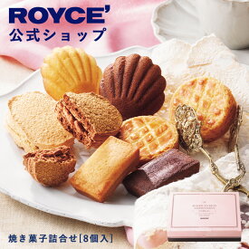 ★★8/1〜8/31限定 エントリー＆お買い物で最大100％ポイントバック★★ 【公式】 ROYCE’ ロイズ 焼き菓子詰合せ[8個入] プレゼント ギフト スイーツ スイーツセット 詰め合わせ 詰め合せ お菓子
