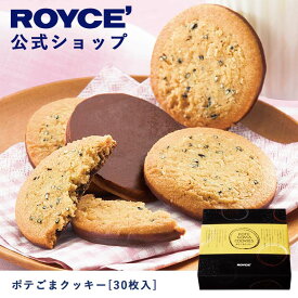【公式】ROYCE' ロイズ ポテごまクッキー[30枚入] チョコ チョコレート クッキー プレゼント ギフト スイーツ 詰合せ 詰め合わせ 詰め合せ チョコレート チョコ お菓子